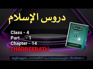 CLASS- 4 / DUROOSUL ISLAM / PART- 1 / CHAPTER- 14 / THADREEBATH