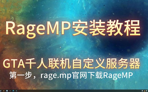 RageMP联机工具安装教程