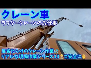 【クレーン車】ラフタークレーンのお仕事 リアルな現場作業シリーズ13