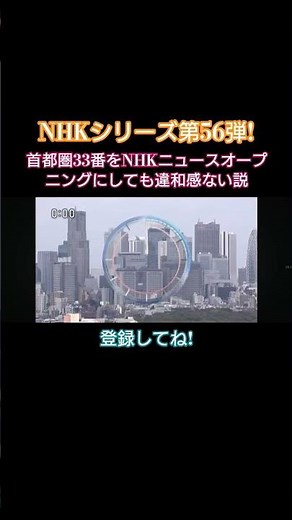 首都圏33番をNHKニュースオープニングにしても違和感ない説動画