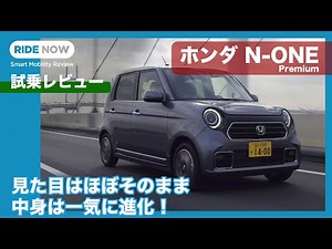 見た目変わらず中身激変！ ホンダ N-ONE Premium 試乗レビュー by 島下泰久