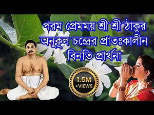 Morning Prayer / প্রাতঃকালীন প্রার্থনা / Sri Sri Thakur Anukul Chandra Satsang Prayer