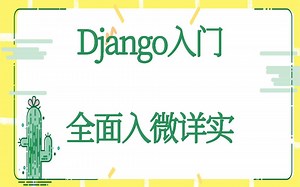 Django入门-Django的安装与启动