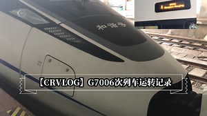 【CRVLOG】G7006次列车 上海-南京CRH380D 沪宁城际 乘坐体验