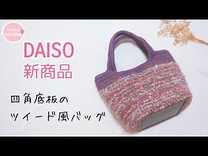 ダイソー新商品の四角底板で「バッグ」編んでみた♡