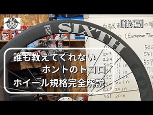 自転車のホイール規格完全解説【後編】| ROCKBIKES TV ( ロックバイクス TV )