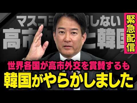 【韓国が大チョンボ】※緊急配信※ 高市外交が世界各国で称賛される中、あの国ではとんでもないことが起きていました（柳ヶ瀬弘文×虎ノ門ニュース）