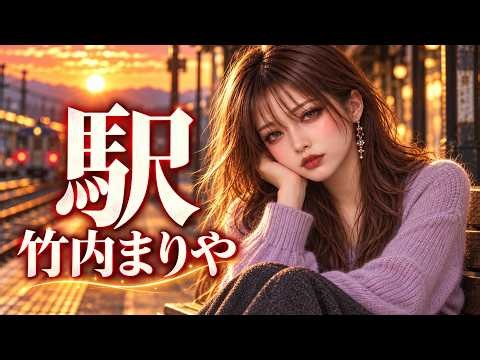駅 / 竹内まりや｜別れたあの人を見かけた瞬間、心が震えた…【演歌AIカバー・歌詞付き】