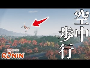 【ライズ オブ ローニン】お馬さん空中歩行バグのやり方について解説します。【Rise of the Ronin】バグ技検証実況プレイ