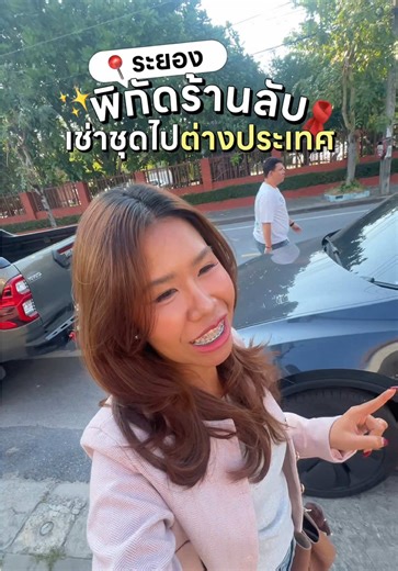 แจกพิกัดร้านเช่าชุดไปต่างประเทศในระยอง เสื้อผ้าสวย เทส gen z มากก แบรนด์แท้ชั้นนำเพียบ (จองคิวก่อนเข้าไปเท่านั้นนะคะเนื่องจากขนาดร้านค่อนข้างเล็ก) #อั้มอั้มเวิร์คฮาร์ด #เช่าชุด #ระยอง
