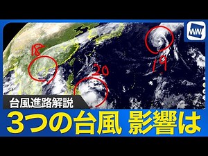 【台風進路解説】3つの台風 18号・19号・20号の動向