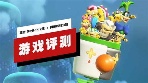 【IGN】8分，《超级马力欧兄弟 惊奇 Switch 2版 ＋ 同游铃铃公园》评测：未来强化版游戏的标杆