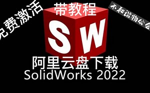 SolidWorks2020详细步骤安装教程（附阿里云链接和激活）