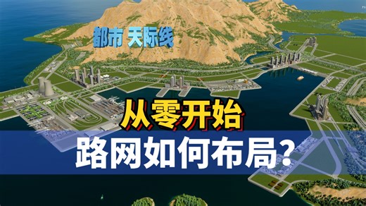 都市天际线2路网：从零开始，路网如何布局？