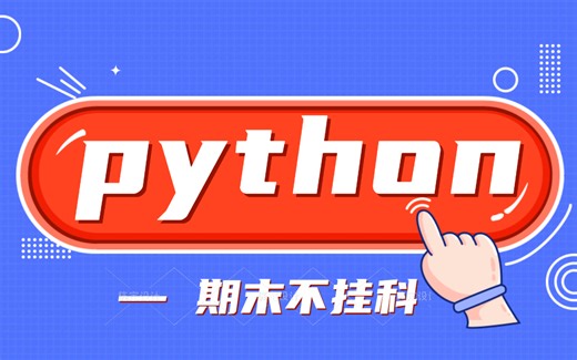 【python】考试不要慌！这里有速成课！从零快速掌握python！