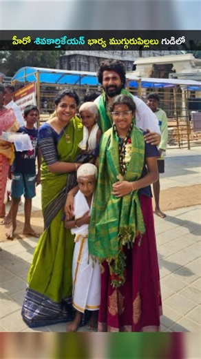 హీరో శివ కార్తికేయన్ భార్య ఆర్తి ముగ్గురు పిల్లలతో గుడిలో #HeroShivaKarthikeyan family #shorts