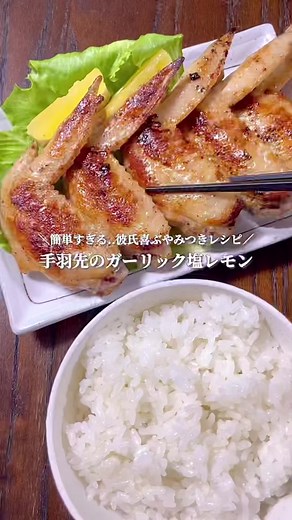 手羽先のガーリック塩レモン🍋 - 簡単な料理動画とレシピ