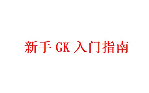 【干货】新手GK入门指南