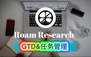 使用Roam Research做任务管理