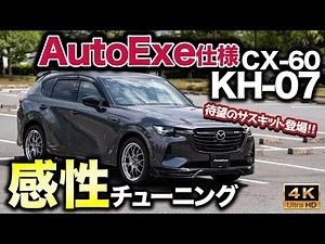 [Sensational Tuning] Tuning the CX-60! Check out the AutoExe demo car "KH-07"! | Interior and ext...