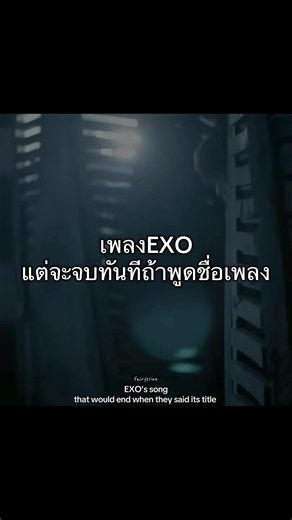 เพลง EXO ที่จะจบทันทีถ้าพูดชื่อเพลง