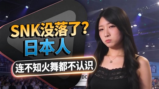 连日本人都不认识不知火舞，SNK真的没落了。