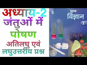 सुगम विज्ञान , कक्षा 7, अध्याय 2 जंतुओं में पोषण का सभी अति लघु एवं लघु उत्तरीय प्रश्न उत्तर