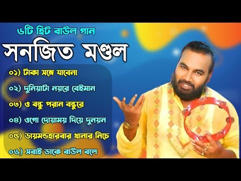 Sanajit mondal baul gaan | Bengali Folk Song 2024 | ৬ টি সুপারহিট গান | TOP 6 Super Hit Songs