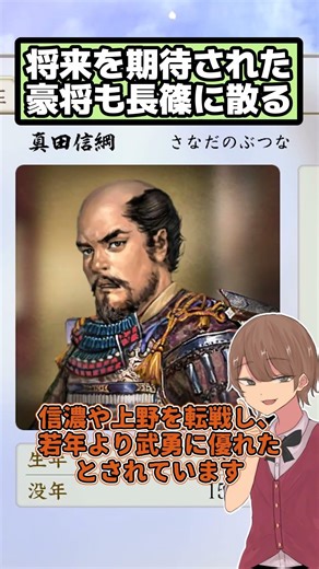 Sanada Nobutsuna fought in numerous dangerous battlefields, succeeded to the Sanada family, but d...