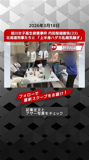 Asahikawa high school girl murder case: Defendant Riko Uchida (23) and Hokkaido detectives "Naked...