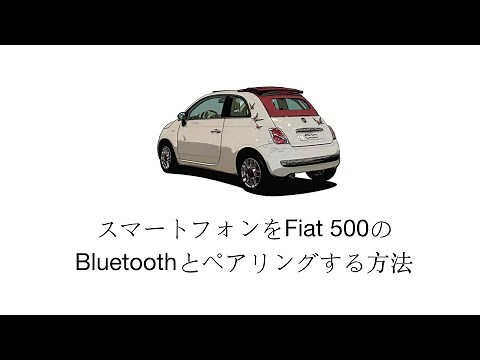 スマートフォンをFiat 500のBluetoothとペアリングする方法