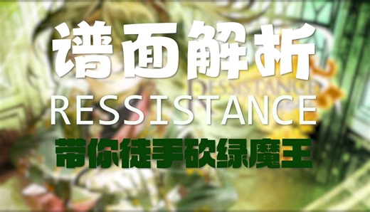 【Phigros谱面解析】超水15.8一枚~手把手教你杀绿魔王 RESSISTANCE IN.15.8 谱面解析