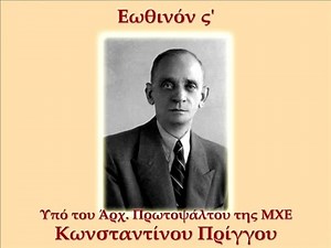 Κωνσταντίνος Πρίγγος - Εωθινόν στ'