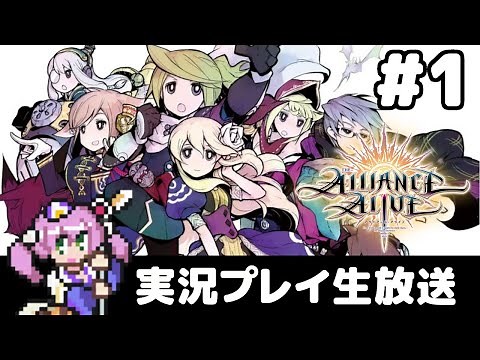 #1 アライアンス・アライブ HDリマスター 実況プレイ生放送