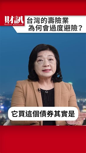 台灣的壽險業 為何會過度避險？｜#老謝開講 EP252 精彩片段