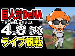 【巨人ライブ】4/8 巨人 対 横浜DeNAベイスターズをみんなで応援するライブ！巨人戦を生配信中！！ #読売ジャイアンツ #DeNAライブ