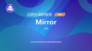 去中心化内容发布平台Mirror：内容创作的革命和Web 3时代的曙光（下）