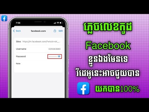 របៀបឆែកមើលលេខកូដ Facebook 2026 | How to check password Facebook