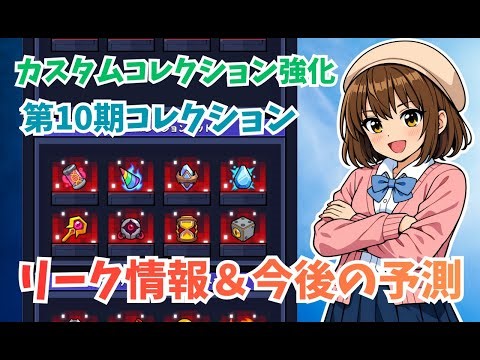 【ダダサバイバー】カスタムコレクションの強化＆10期コレクションリーク情報
