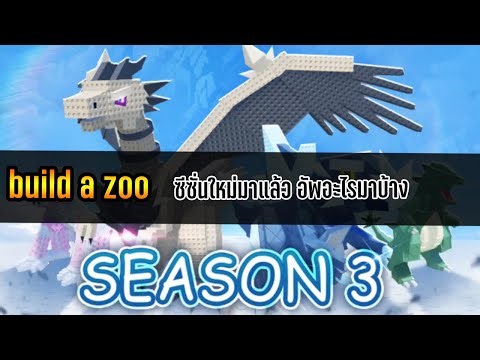 Roblox [ build a zoo ] What's new in SS3 update?