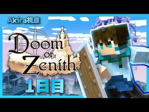 【Akira視点 1日目】Doom or Zenith 配信アーカイブ【Doom or Zenith】