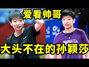 孙颖莎离开王楚钦就像鱼儿离开了自行车，大头不在莎姐可以看帅哥【春风爱乒乓】