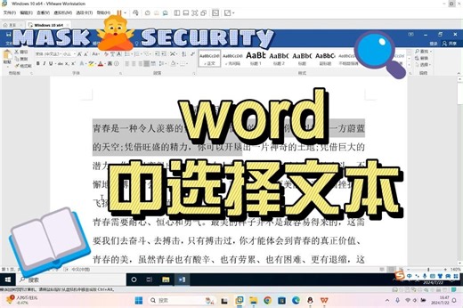 word中选择文本