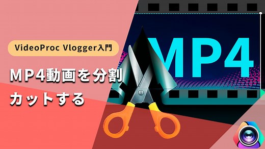 誰でも簡単作成！MP4動画を分割する方法｜VideoProc Vlogger使い方