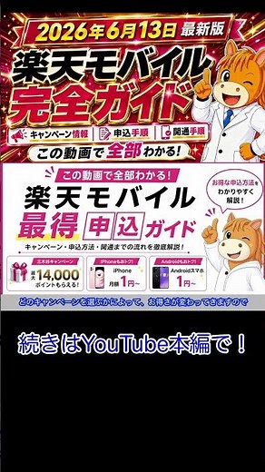 【2026年6月13日最新版】楽天モバイル 完全ガイド 最新キャンペーン情報 最もお得な申し込み、乗り換え手順、開通手順まで完全解説！【新キャンペーン追加】