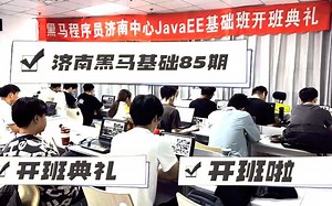 济南黑马java85期开班了