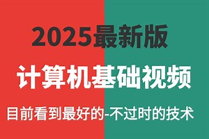 【2025新版】99集玩转【计算机基础 操作系统完整全套入门级课程计算机】（CPU/硬盘/内存/主板/显卡/操作系统/计算机网络/IP/VIsm）