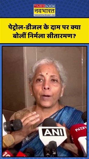 Petrol-Diesel Price Hike को लेकर FM Nirmala Sitharaman ने कह दी ये बड़ी बात | #shorts #petrolprice