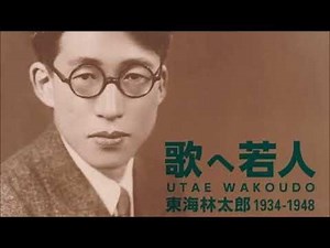 ハルピン旅愁 - 東海林太郎