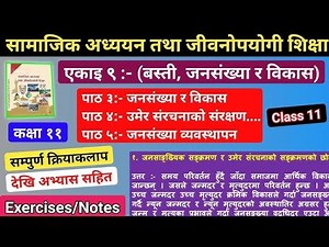 बस्ती, जनसंख्या र विकास🎉 || Class 11(2081) Samajik Unit 9 All Complete Exercises😱